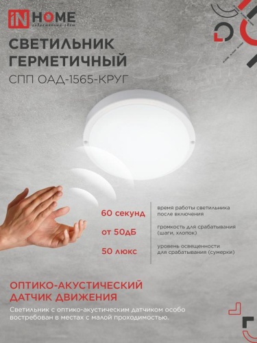 Светильник светодиодный СПП ОАД-1565-КРУГ 15Вт 6500К IP65 1350лм 140мм герметичный с оптико-акустическим датчиком IN HOME 4690612044026 фото 6