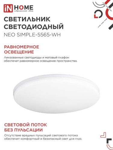 Светильник светодиодный NEO SIMPLE-5565-WH 55Вт 6500К 4400лм 230В 375х59мм бел. IN HOME 4690612060828 фото 6