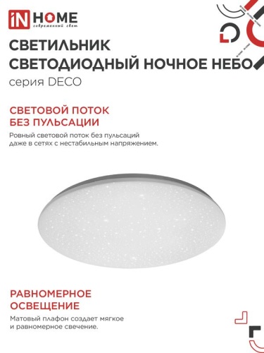 Светильник светодиодный DECO НОЧНОЕ НЕБО 36Вт 4000К 2340лм 230В 350х55мм IN HOME 4690612033556 фото 4