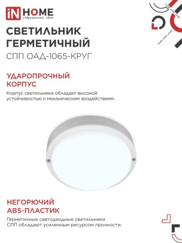Светильник светодиодный СПП ОАД-1065-КРУГ 10Вт 6500К IP65 900лм 140мм герметичный с оптико-акустическим датчиком IN HOME 4690612044019 фото 5