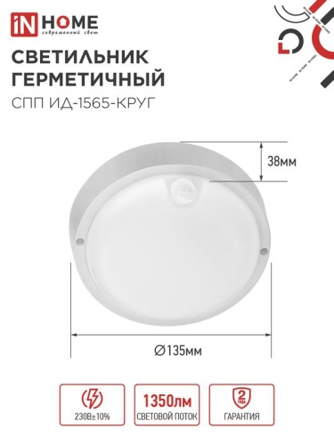 Светильник светодиодный СПП ИД-1565-КРУГ 15Вт 6500К IP65 1350лм 140мм герметичный с инфракрасным датчиком IN HOME 4690612044057 фото 2