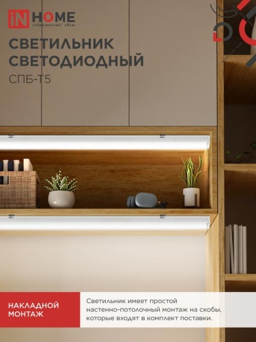 Светильник светодиодный СПБ-Т5 5Вт 4000К IP40 450лм 230В 300мм IN HOME 4690612004921 фото 6