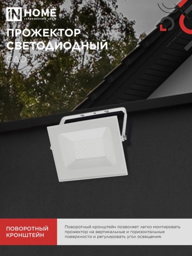 Прожектор светодиодный СДО-7 50Вт 4000К IP65 230В бел. IN HOME 4690612064376 фото 6