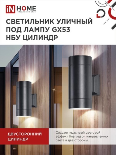Светильник НБУ ЦИЛИНДР-2xGX53-BL 16Вт IP54 230В уличный настен. двусторон. под лампу 2хGX53 алюм. черн. IN HOME 4690612023533 фото 6