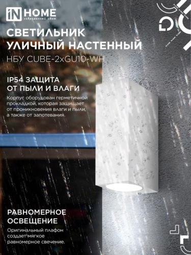 Светильник НБУ CUBE-2хGU10-WH IP65 уличный настен. двусторон. под лампу 2хGU10 алюм. бел. IN HOME 4690612044750 фото 4