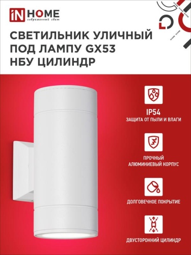 Светильник НБУ ЦИЛИНДР-2xGX53-WH 16Вт IP65 230В уличный настен. двусторон. под лампу 2хGX53 алюм. бел. IN HOME 4690612023526 фото 3