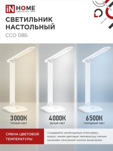 Светильник светодиодный настольный ССО 08Б 12Вт 3000-6500К 600лм сенсор-диммер с адаптером бел. IN HOME 4690612036557 фото 6