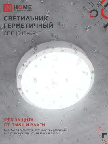 Светильник светодиодный СПП 1540-КРУГ 15Вт 4000К IP65 1350лм 140мм герметичный IN HOME 4690612044880 фото 4