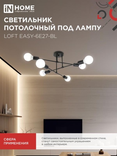 Светильник LOFT EASY-6E27-BL 6хE27 потолочн. под лампу; черн. IN HOME 4690612062648 фото 6