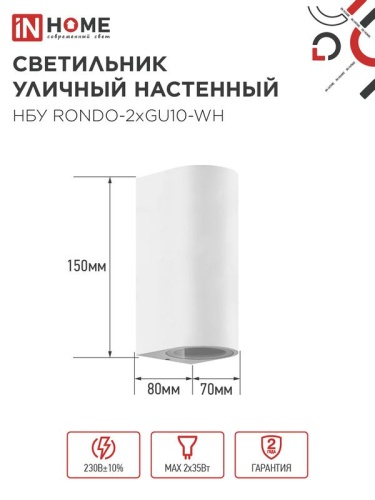 Светильник НБУ RONDO-2хGU10-WH IP65 уличный настен. двусторон. под лампу 2хGU10 алюм. бел. IN HOME 4690612044712 фото 2