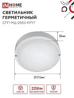 Светильник светодиодный СПП МД-2565-КРУГ 25Вт 6500К IP65 2250лм 175мм герметичный с микроволновым датчиком IN HOME 4690612049328
