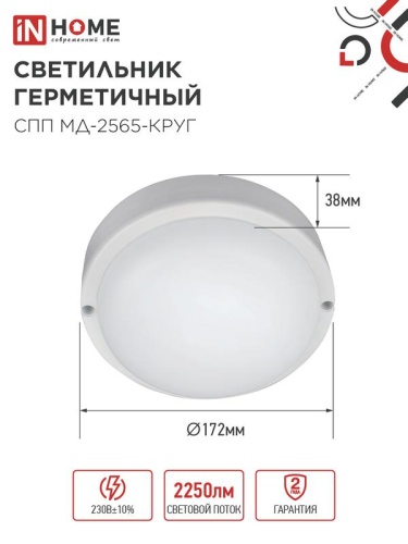 Светильник светодиодный СПП МД-2565-КРУГ 25Вт 6500К IP65 2250лм 175мм герметичный с микроволновым датчиком IN HOME 4690612049328