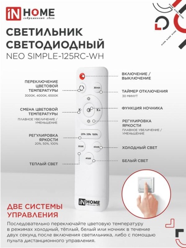 Светильник светодиодный NEO SIMPLE-125RC-WH 125Вт 3000-6500К 10000лм 230В 460х67мм с пультом ДУ бел. IN HOME 4690612060927 фото 6