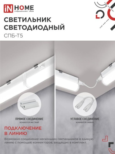 Светильник светодиодный СПБ-Т5 5Вт 4000К IP40 450лм 230В 300мм IN HOME 4690612004921 фото 4