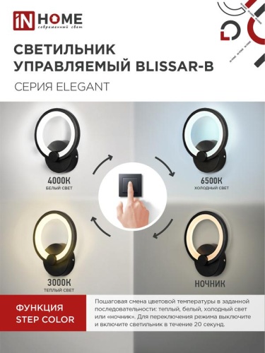 Светильник светодиодный ELEGANT BLISSAR-B 15Вт 3000-6500К 1050лм 230В STEP COLOR черн. IN HOME 4690612043142 фото 4