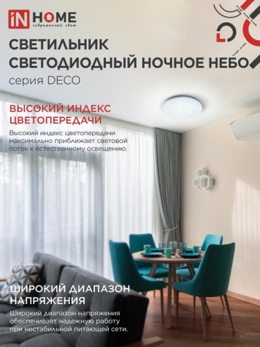 Светильник светодиодный DECO НОЧНОЕ НЕБО 36Вт 6500К 2340лм 230В 350х55мм IN HOME 4690612033570 фото 6