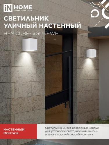 Светильник НБУ CUBE-1хGU10-WH IP65 уличный настен. односторон. под лампу 1хGU10 алюм. бел. IN HOME 4690612044736 фото 6