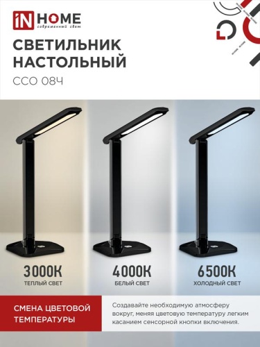 Светильник светодиодный настольный ССО 08Ч 12Вт 3000-6500К 600лм сенсор-диммер с адаптером черн. IN HOME 4690612036564 фото 5
