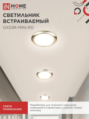 Светильник точечный GX53R-mini RG GX53 IP40 230В встраив. ультратонкий метал. зол. IN HOME 4690612008462 фото 6