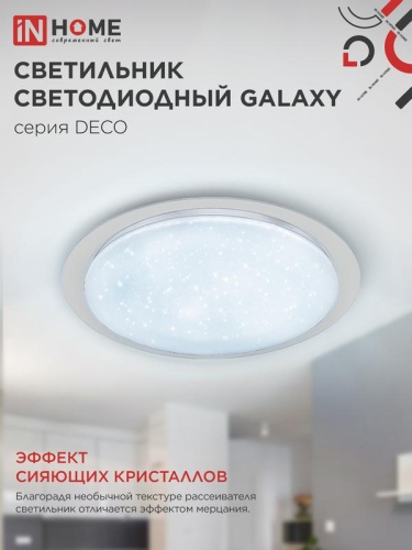 Светильник светодиодный DECO GALAXY 48Вт 6500К 4320лм 230В 450х68мм IN HOME 4690612052502 фото 6