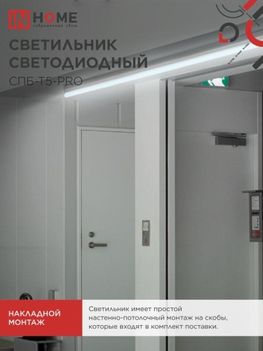 Светильник светодиодный СПБ-Т5-PRO 15Вт 6500К 1500лм 230В 600мм IN HOME 4690612051338 фото 6