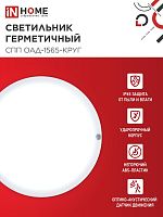Светильник светодиодный СПП ОАД-1565-КРУГ 15Вт 6500К IP65 1350лм 140мм герметичный с оптико-акустическим датчиком IN HOME 4690612044026