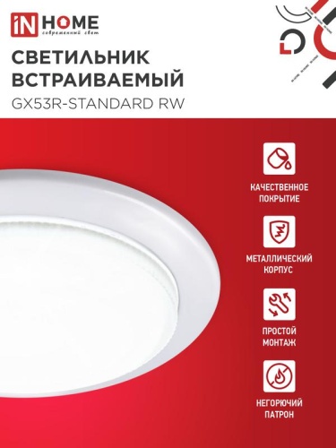 Светильник точечный GX53R-standard RW GX53 IP20 230В встраив. метал. бел. IN HOME 4690612008400 фото 3