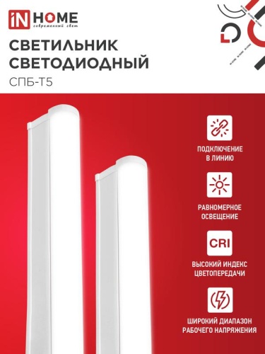 Светильник светодиодный СПБ-Т5 5Вт 4000К IP40 450лм 230В 300мм IN HOME 4690612004921 фото 3