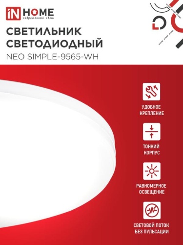 Светильник светодиодный NEO SIMPLE-9565-WH 95Вт 6500К 7600лм 230В 460х67мм бел. IN HOME 4690612060866 фото 4