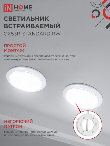 Светильник точечный GX53R-standard RW GX53 IP20 230В встраив. метал. бел. IN HOME 4690612008400 фото 5