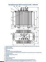 Трансформатор ТМГ21 1250/6/0.4 У/Ун-0 УХЛ1 Минский ЭТЗ