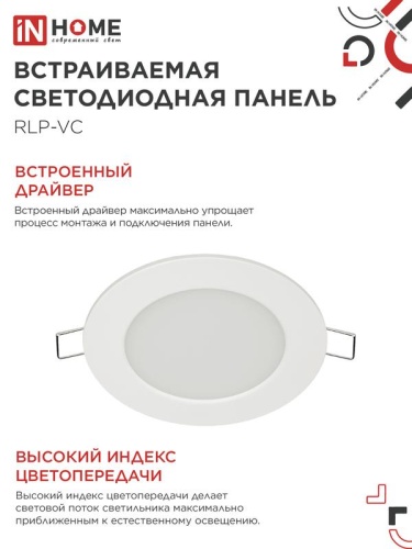 Светильник светодиодный RLP-VC 6Вт 4000К IP40 420лм 230В 95мм круглый встраив. панель бел. IN HOME 4690612023342 фото 5