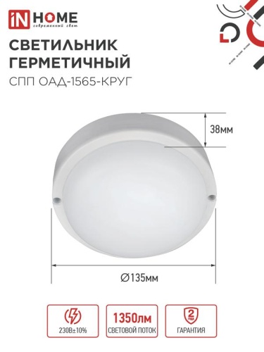 Светильник светодиодный СПП ОАД-1565-КРУГ 15Вт 6500К IP65 1350лм 140мм герметичный с оптико-акустическим датчиком IN HOME 4690612044026 фото 3