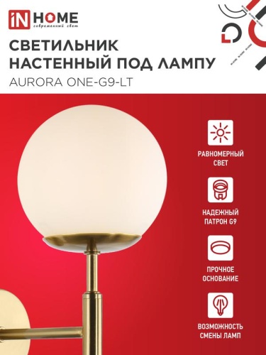 Светильник AURORA ONE-G9-LT 1хG9 настен. под лампу лафон матов./корпус латун. IN HOME 4690612063706 фото 3