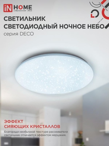 Светильник светодиодный DECO НОЧНОЕ НЕБО 36Вт 6500К 2340лм 230В 350х55мм IN HOME 4690612033570 фото 5