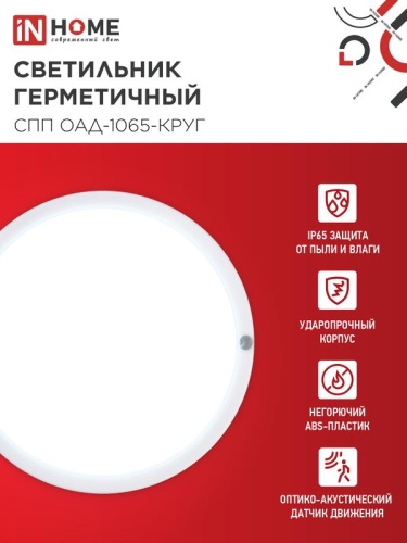 Светильник светодиодный СПП ОАД-1065-КРУГ 10Вт 6500К IP65 900лм 140мм герметичный с оптико-акустическим датчиком IN HOME 4690612044019 фото 3