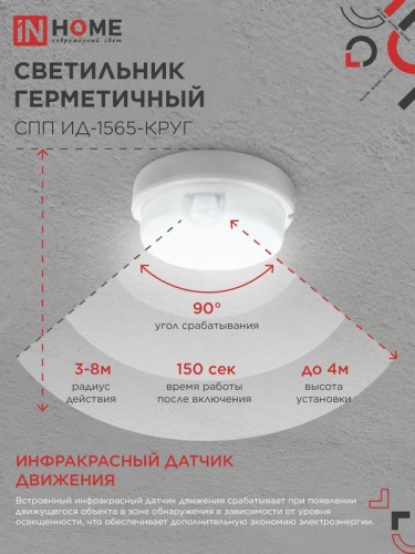 Светильник светодиодный СПП ИД-1565-КРУГ 15Вт 6500К IP65 1350лм 140мм герметичный с инфракрасным датчиком IN HOME 4690612044057 фото 6