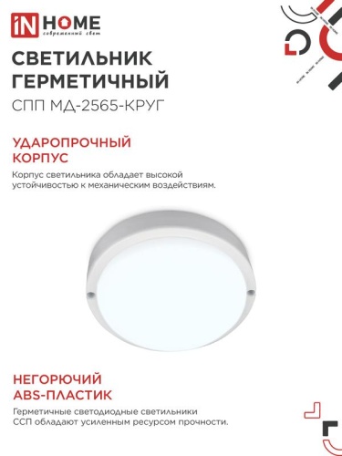 Светильник светодиодный СПП МД-2565-КРУГ 25Вт 6500К IP65 2250лм 175мм герметичный с микроволновым датчиком IN HOME 4690612049328 фото 5