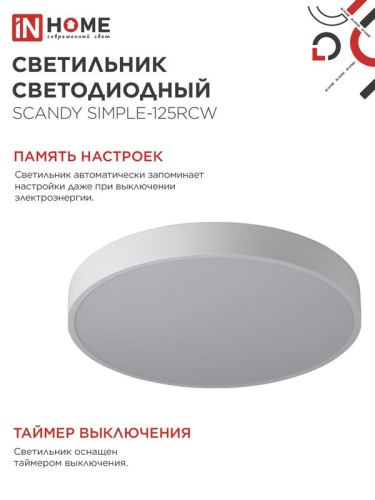 Светильник светодиодный SCANDY SIMPLE-125RCW 125Вт 3000-6500К 10000лм 230В 400х50мм с пультом ДУ бел. IN HOME 4690612062129 фото 6