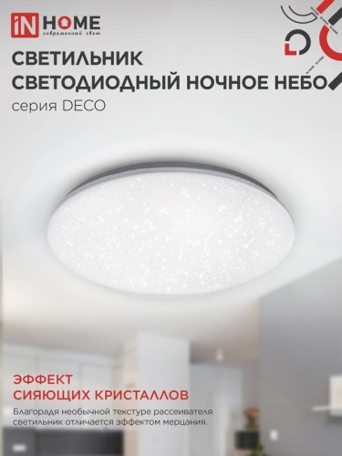 Светильник светодиодный DECO НОЧНОЕ НЕБО 36Вт 4000К 2340лм 230В 350х55мм IN HOME 4690612033556 фото 5