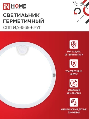 Светильник светодиодный СПП ИД-1565-КРУГ 15Вт 6500К IP65 1350лм 140мм герметичный с инфракрасным датчиком IN HOME 4690612044057 фото 3