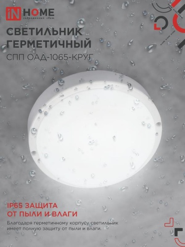 Светильник светодиодный СПП ОАД-1065-КРУГ 10Вт 6500К IP65 900лм 140мм герметичный с оптико-акустическим датчиком IN HOME 4690612044019 фото 4