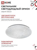 Светильник светодиодный DECO ОРИОН 18Вт 6500К 1620лм 230В 260х55мм IN HOME 4690612022260
