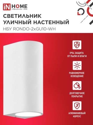 Светильник НБУ RONDO-2хGU10-WH IP65 уличный настен. двусторон. под лампу 2хGU10 алюм. бел. IN HOME 4690612044712 фото 3