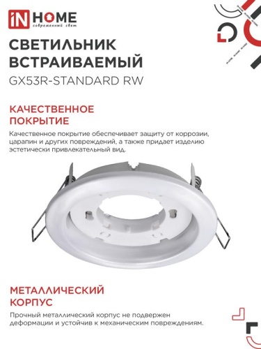 Светильник точечный GX53R-standard RW GX53 IP20 230В встраив. метал. бел. IN HOME 4690612008400 фото 4