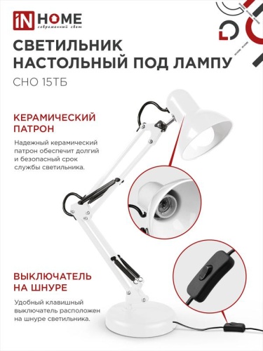 Светильник настольный СНО 15Б 60Вт E27 230В под лампу на основании бел. (кор.) IN HOME 4690612012896 фото 4