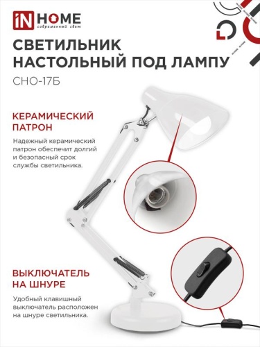 Светильник настольный СНО 17Б 60Вт E27 230В под лампу на основании бел. (кор.) IN HOME 4690612037226 фото 4