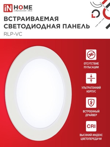 Светильник светодиодный RLP-VC 12Вт 6500К IP40 960лм 230В 145мм круглый встраив. панель бел. IN HOME 4690612024530 фото 3