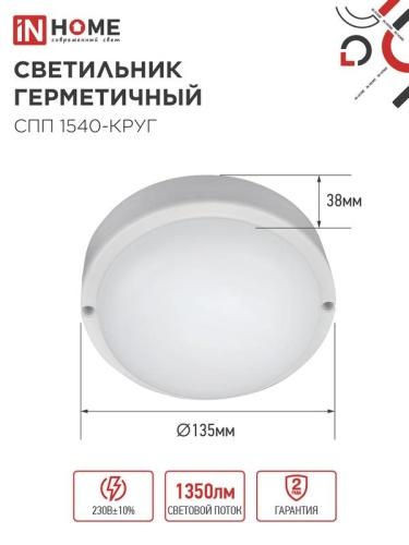 Светильник светодиодный СПП 1540-КРУГ 15Вт 4000К IP65 1350лм 140мм герметичный IN HOME 4690612044880 фото 2