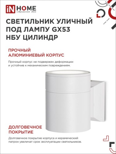 Светильник НБУ ЦИЛИНДР-1xGX53-WH 16Вт IP65 230В уличный настен. односторон. под лампу 1хGX53 алюм. бел. IN HOME 4690612023502 фото 5